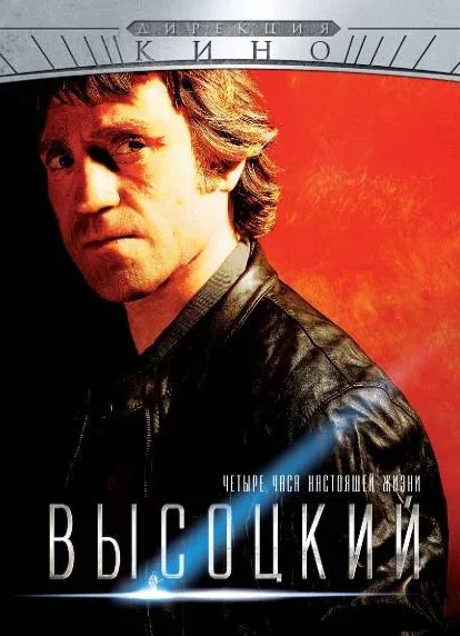 Постер: Высоцкий. Четыре часа настоящей жизни
