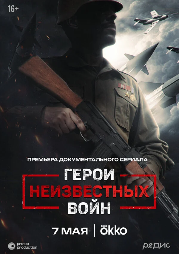Постер «Герои неизвестных войн»
