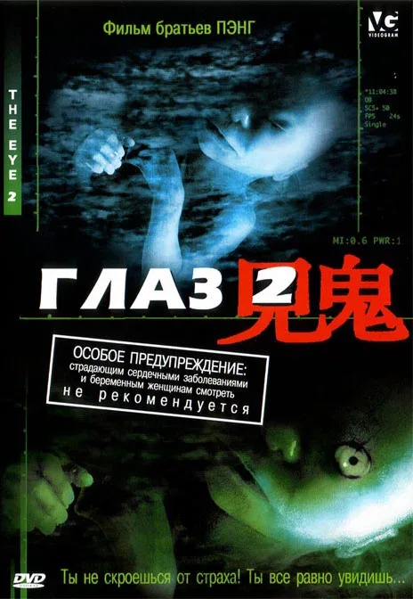 Постер: Глаз 2