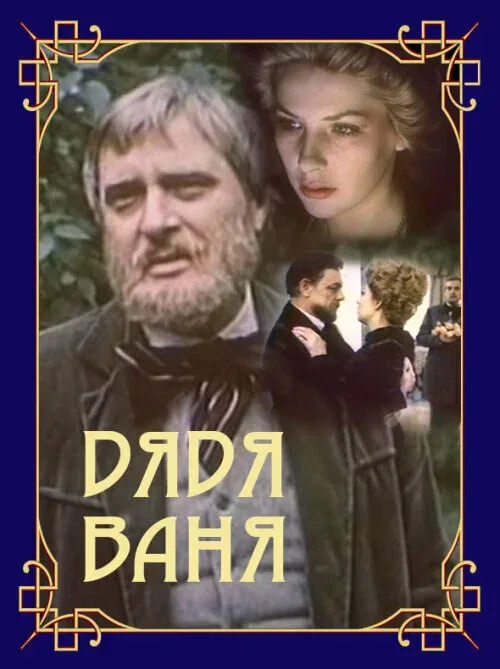 Постер «Дядя Ваня»