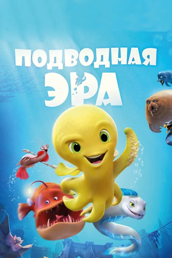 Постер: Подводная эра