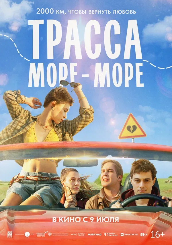 Постер: Трасса «Море — море»