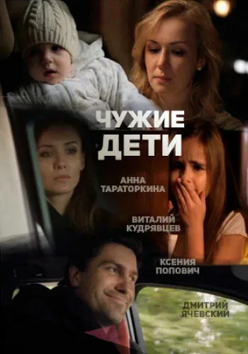Постер «Чужие дети»
