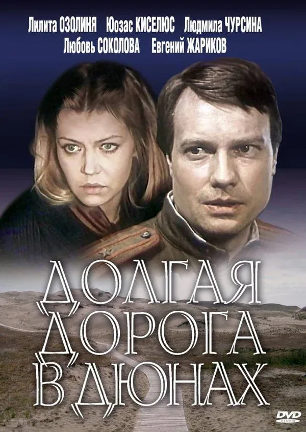 Постер «Долгая дорога в дюнах»