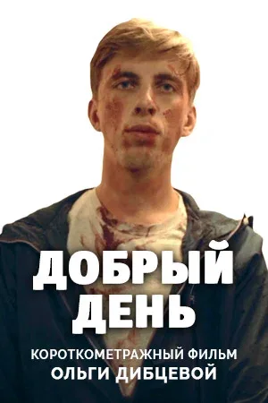 Постер «Добрый день»