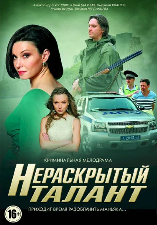 Постер: Нераскрытый талант