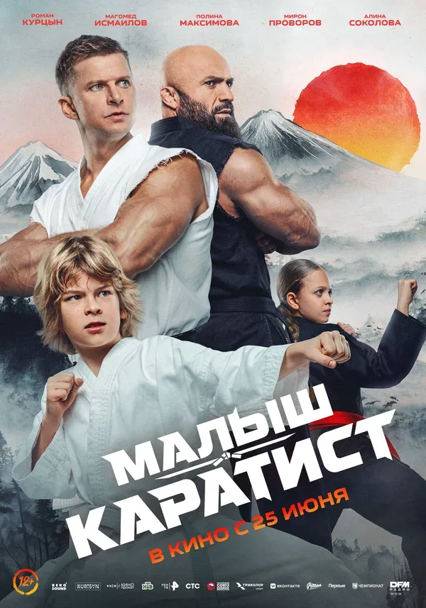 Постер «Малыш-каратист»