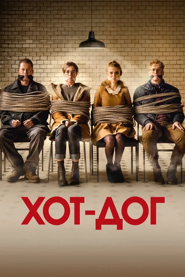 Постер «ХОТ-ДОГ»