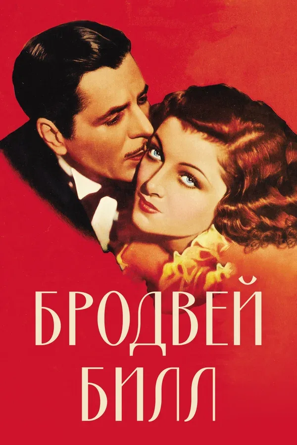 Постер «Бродвей Билл»