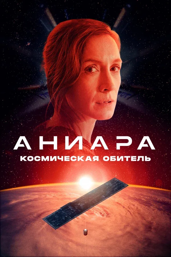 Постер «Аниара: Космическая обитель»