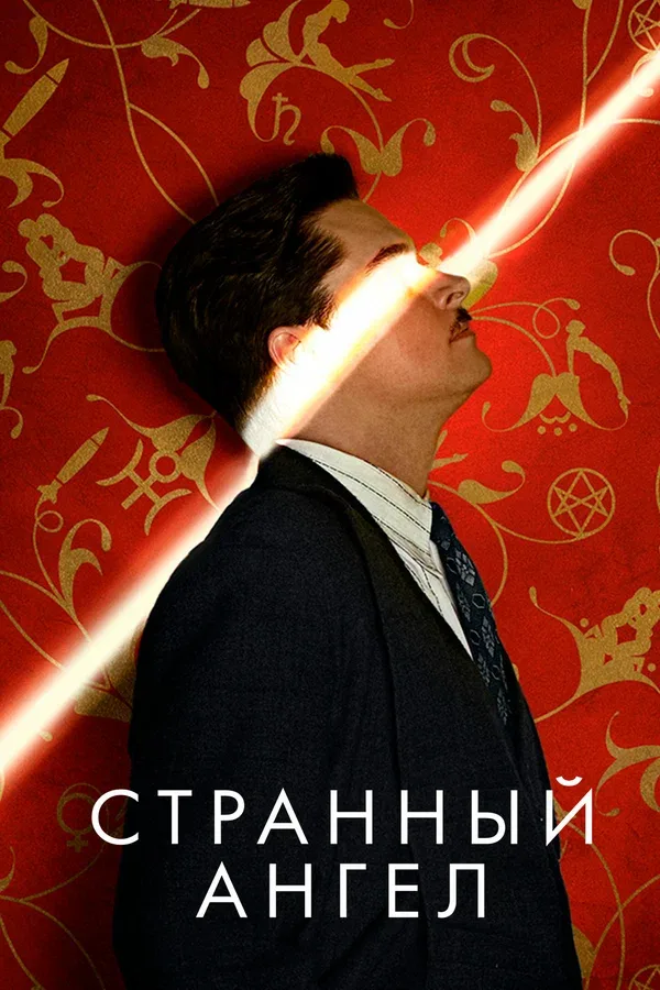 Постер: Странный ангел