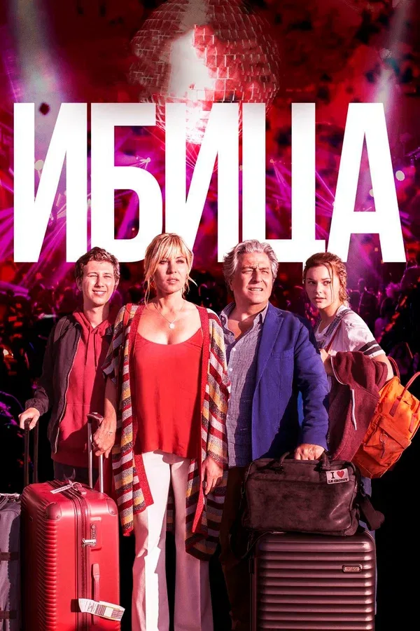 Постер «Ибица»