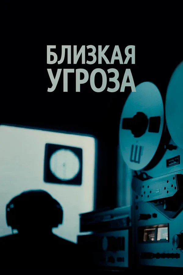Постер «Близкая угроза»