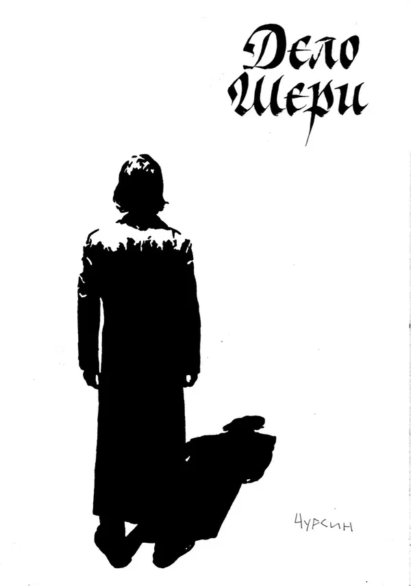 Постер «Дело Шери»