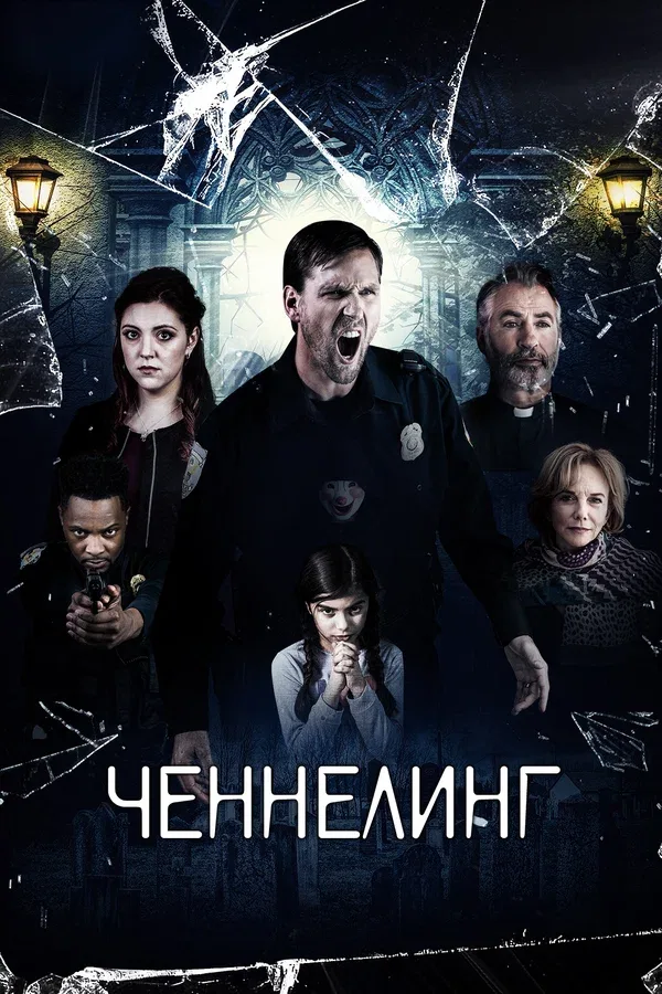 Постер «Ченнелинг»