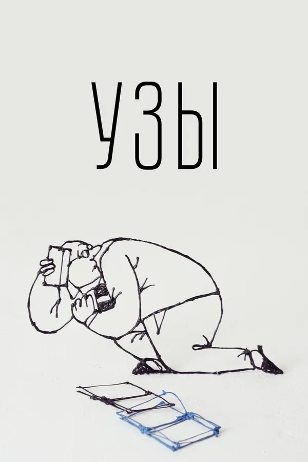 Постер: Узы