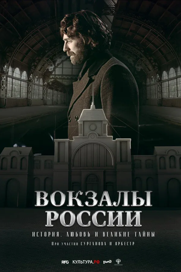 Постер: Вокзалы России: связь времен