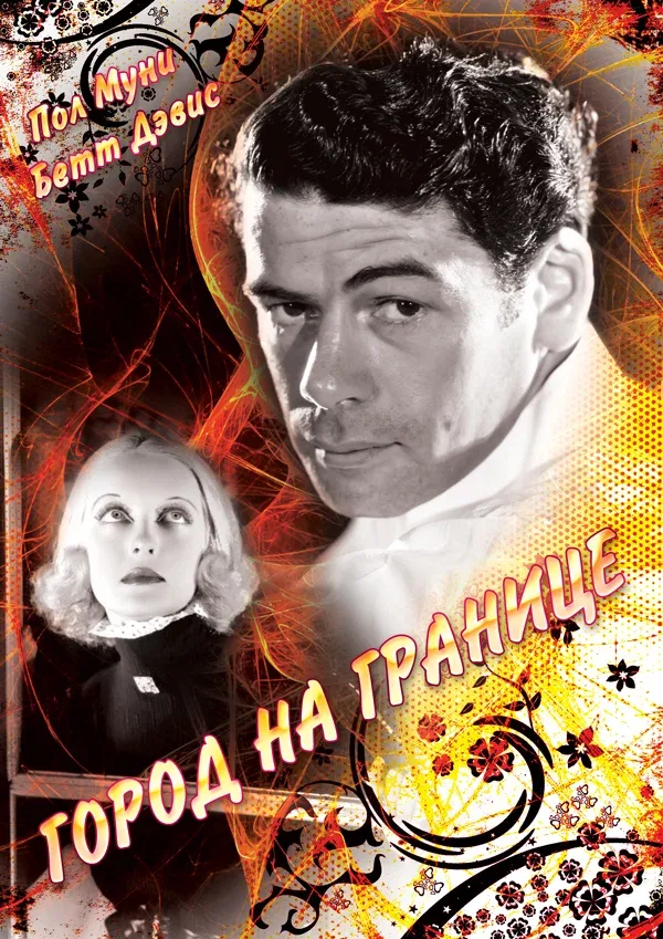 Постер «Город на границе»