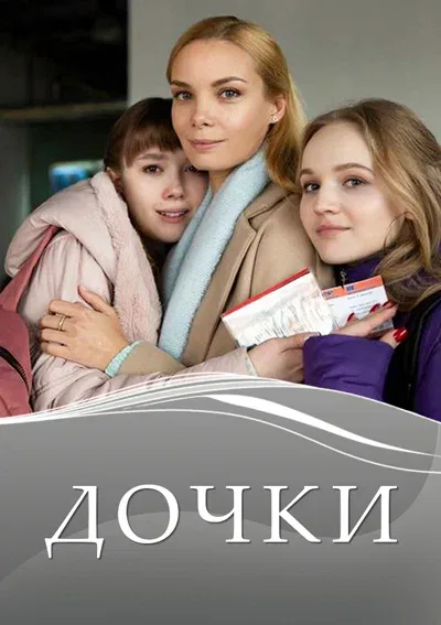 Постер «Дочки»