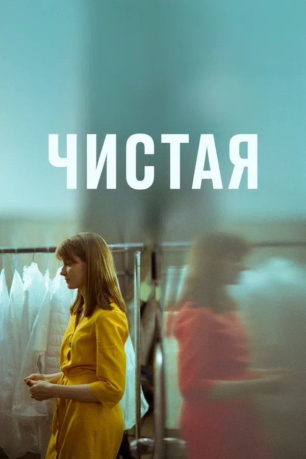 Постер «Чистая»