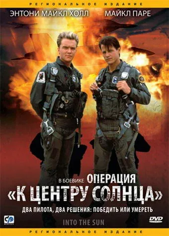 Постер: Операция «К центру Солнца»