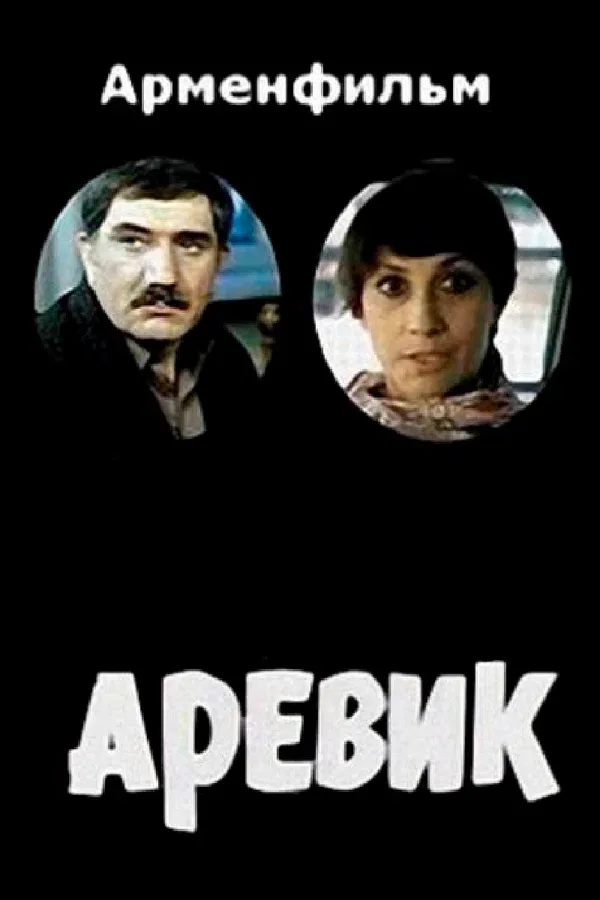 Постер «Аревик»