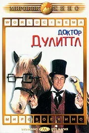 Постер: Доктор Дулиттл