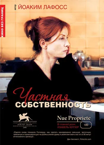 Постер «Частная собственность»