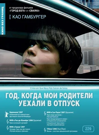 Постер «Год, когда мои родители уехали в отпуск»