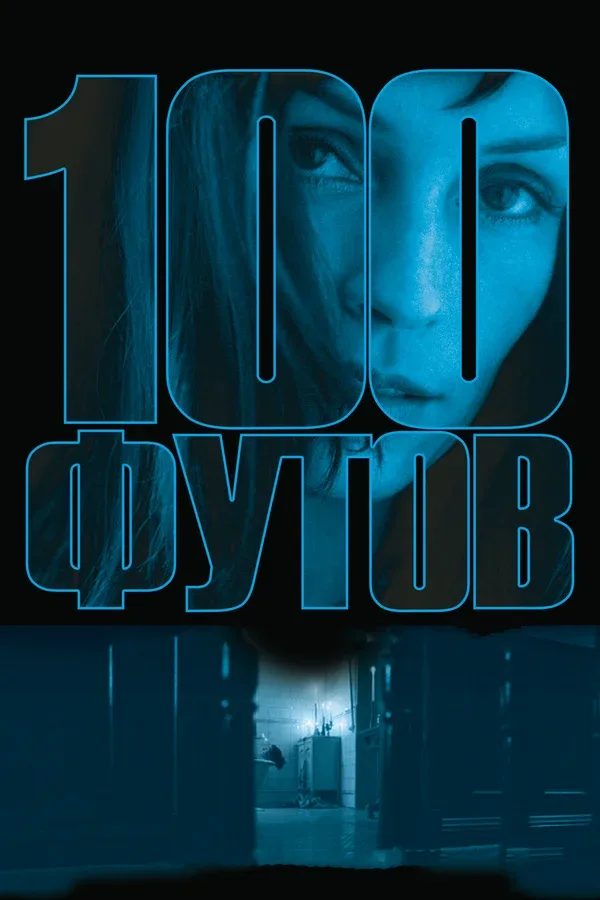 Постер «100 футов»