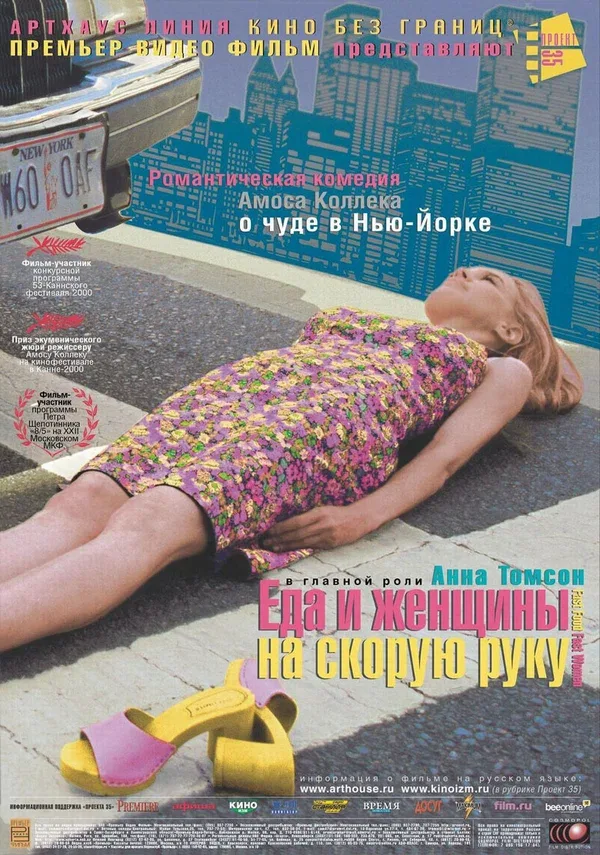 Постер «Еда и женщины на скорую руку»