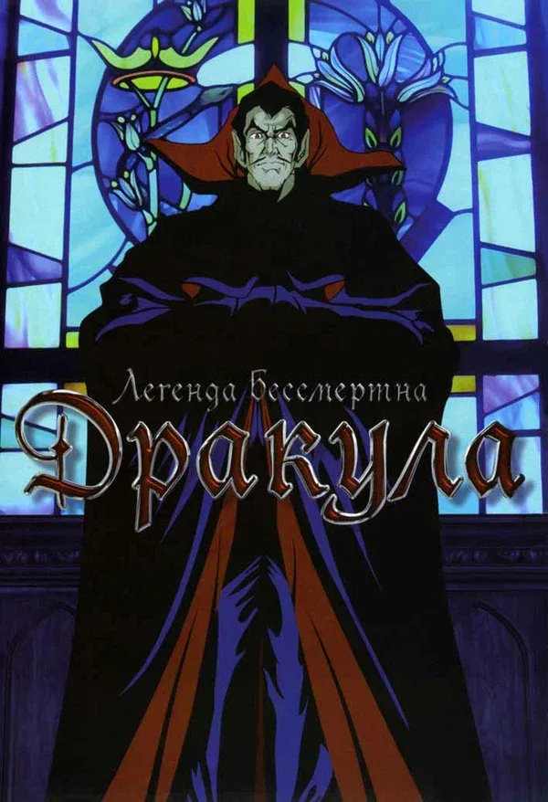 Постер «Дракула»