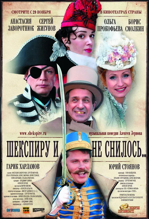Постер: Шекспиру и не снилось