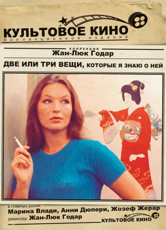 Постер «Две или три вещи, которые я знаю о ней»