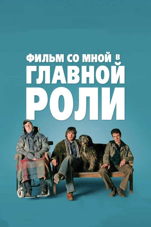 Постер: Фильм со мной в главной роли