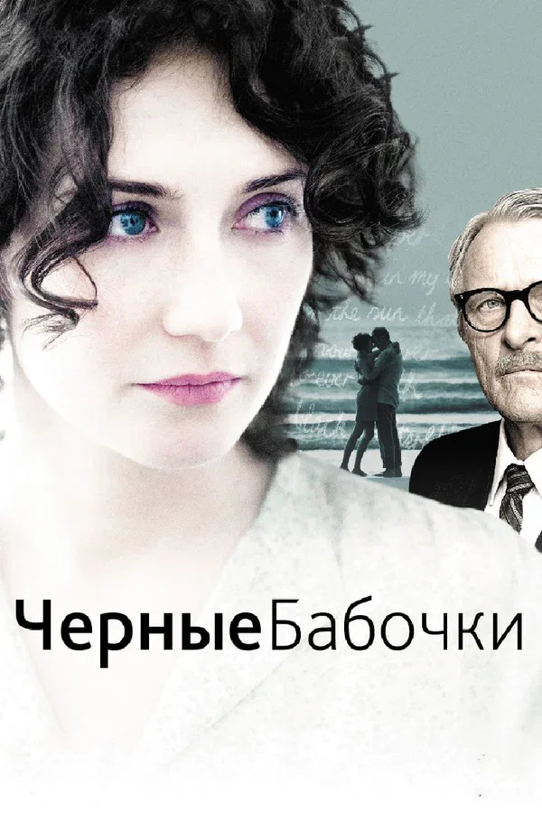 Постер «Черные бабочки»