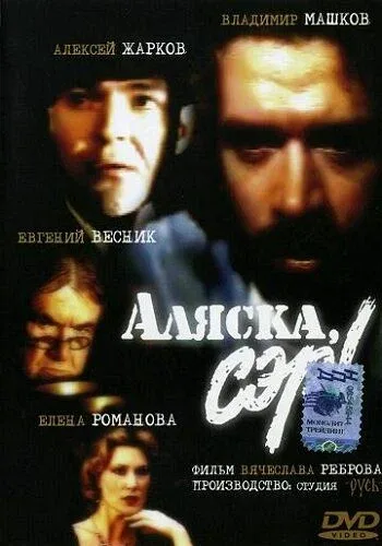 Постер «Аляска, сэр!»