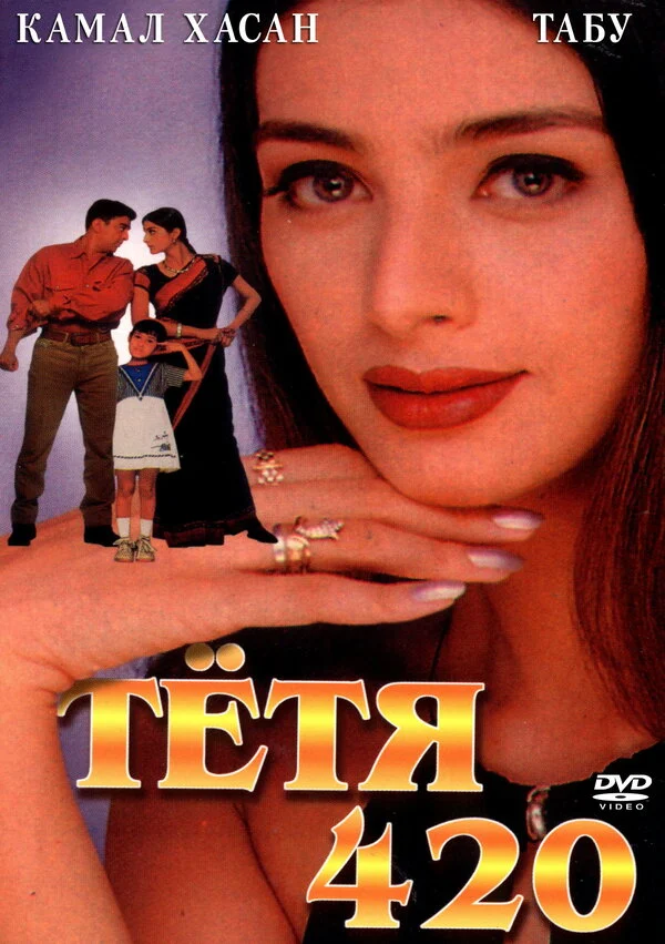 Постер: Тетя 420
