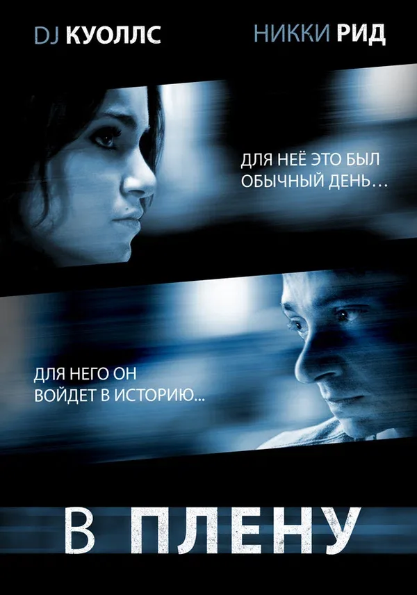 Постер: В плену