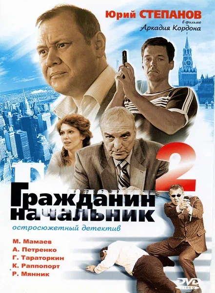 Постер «Гражданин начальник 2»