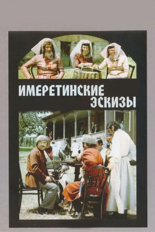 Постер «Имеретинские эскизы»