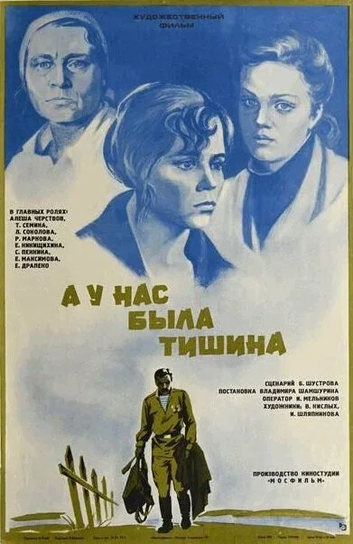 Постер «А у нас была тишина...»
