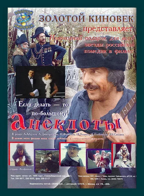 Постер «Анекдоты»