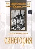 Постер: Синегория