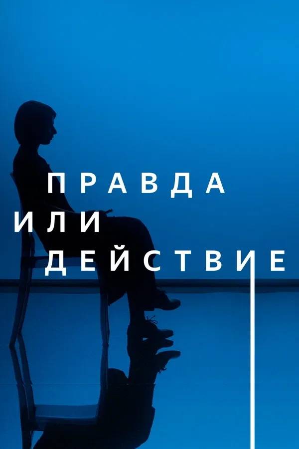 Постер: Правда или действие