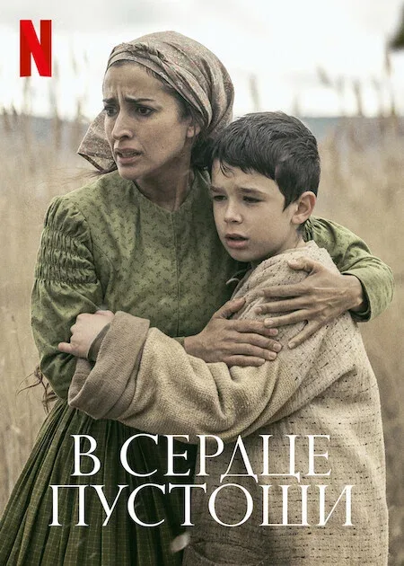 Постер: В сердце пустоши