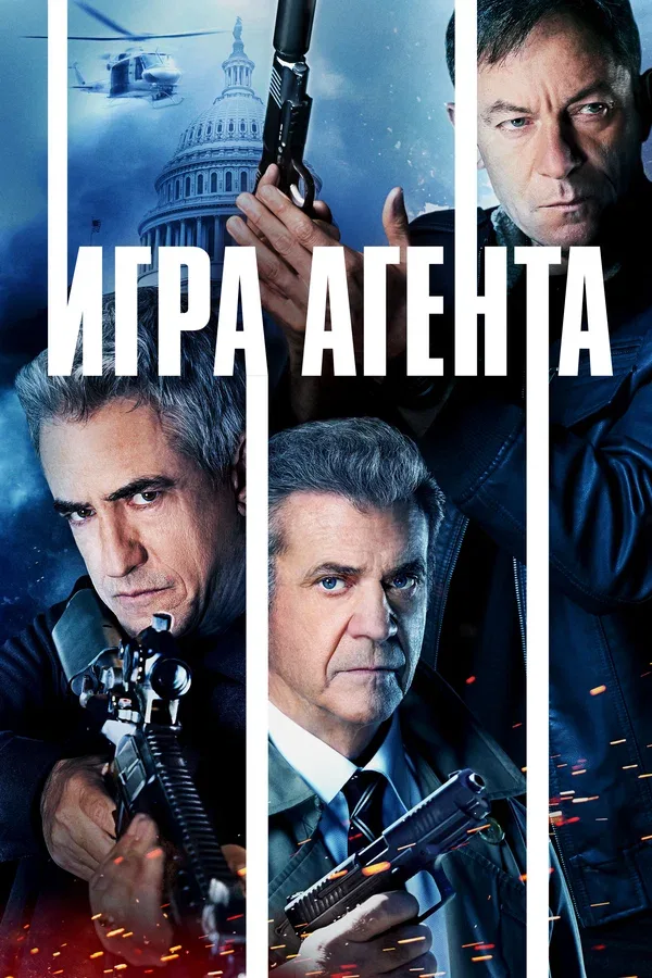 Постер «Игра агента»