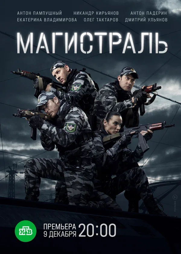 Постер: Магистраль