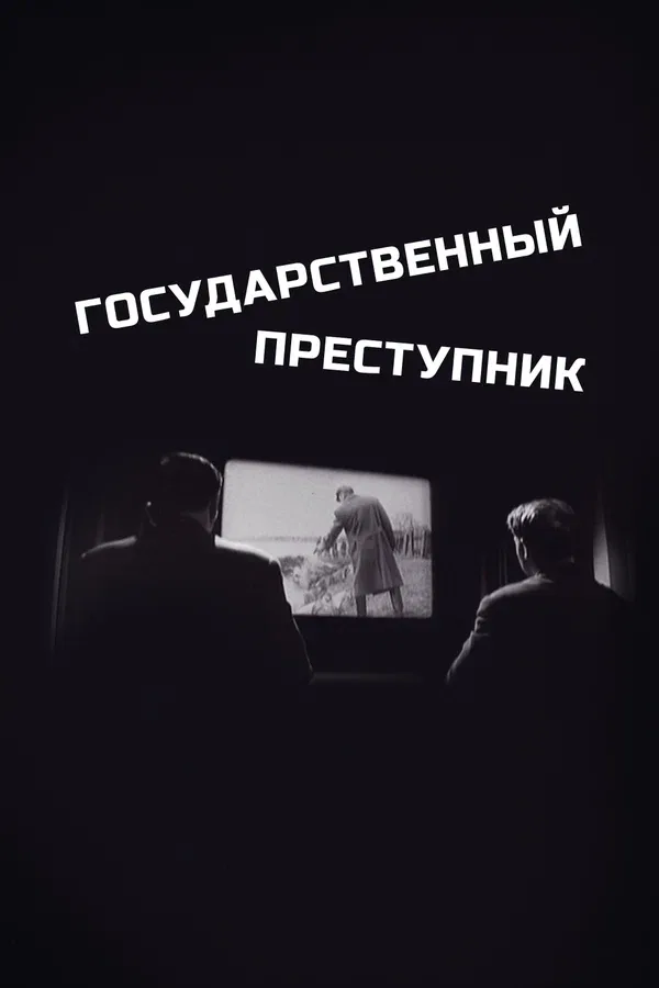 Постер: Государственный преступник