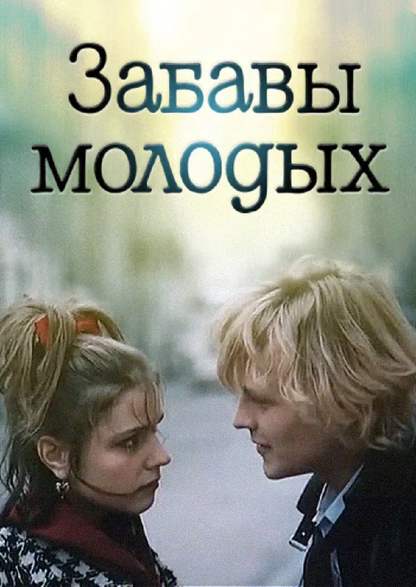 Постер: Забавы молодых
